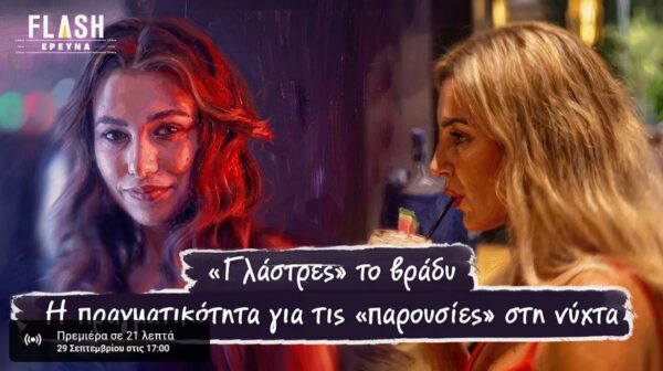 FLASH «Έρευνα»: «Γλάστρες» στη νύχτα; – Οι γυναίκες πίσω από τις «παρουσίες»