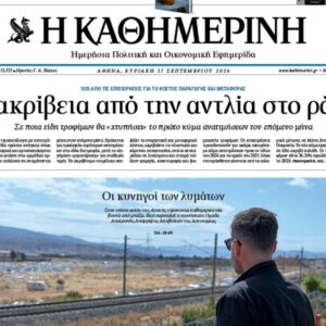 Η «Καθημερινή της Κυριακής»