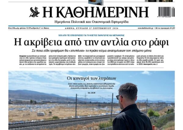Η «Καθημερινή της Κυριακής»