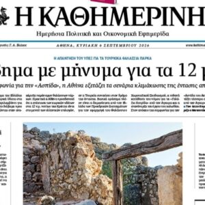 Η «Καθημερινή της Κυριακής»