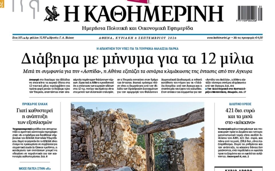 Η «Καθημερινή της Κυριακής»