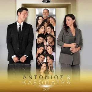 «Αντώνιος & Κλεοπάτρα»: Γνωρίστε τους ήρωες της νέας καθημερινής σειράς του ΣΚΑΪ – Δείτε το τρέϊλερ