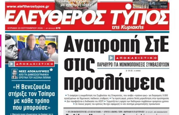 Ο «Ελεύθερος Τύπος της Κυριακής»