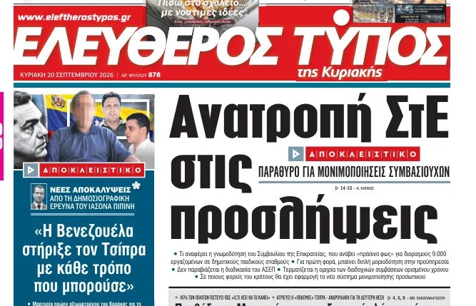 Ο «Ελεύθερος Τύπος της Κυριακής»
