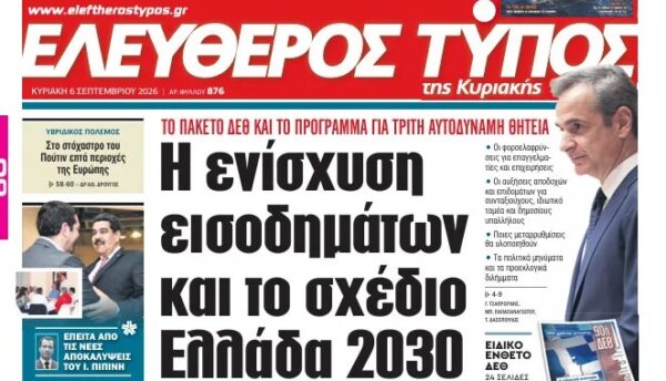 Ο «Ελεύθερος Τύπος»  της Κυριακής