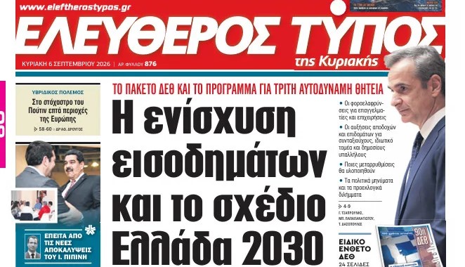 Ο «Ελεύθερος Τύπος»  της Κυριακής