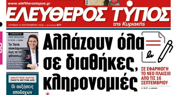 Ο «Ελεύθερος Τύπος της Κυριακής»