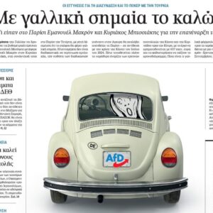 Η «Καθημερινή της Κυριακής»