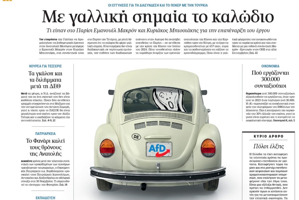Η «Καθημερινή της Κυριακής»