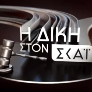 «Η Δίκη στον ΣΚΑΪ» με τον Κυριάκο Θωμαΐδη: Απόψε στις 22.00 στον ΣΚΑΪ HYBRID και στη 01.15 στον ΣΚΑΪ