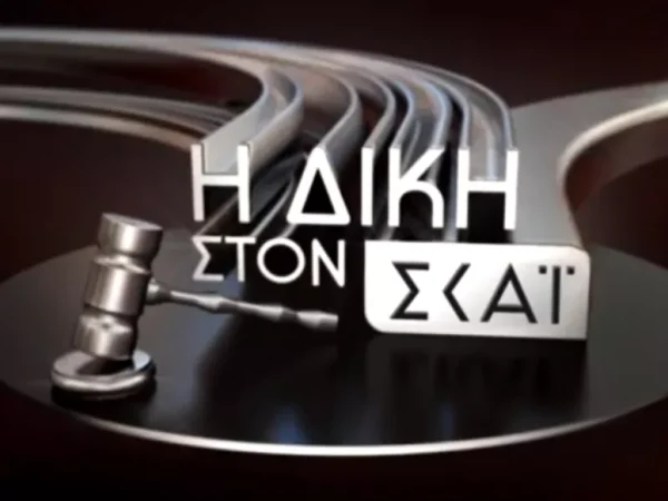 «Η Δίκη στον ΣΚΑΪ» με τον Κυριάκο Θωμαΐδη: Απόψε στις 22.00 στον ΣΚΑΪ HYBRID και στη 01.15 στον ΣΚΑΪ
