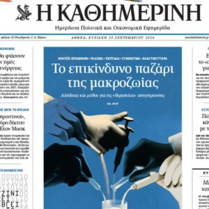 Η «Καθημερινή της Κυριακής»