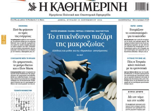 Η «Καθημερινή της Κυριακής»