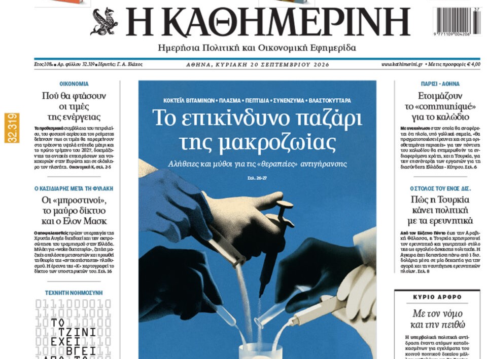 Η «Καθημερινή της Κυριακής»
