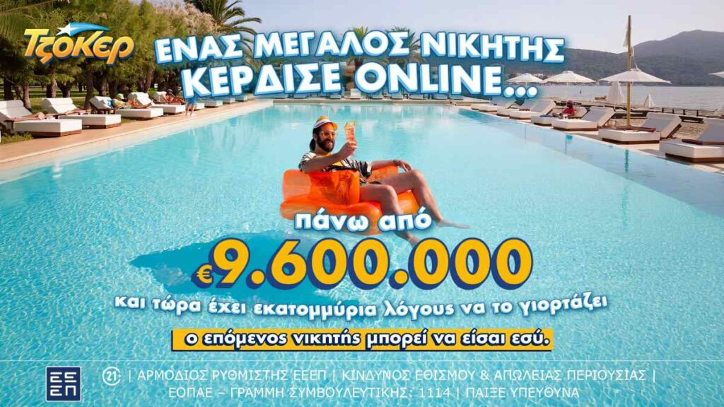ΤΖΟΚΕΡ: O μεγάλος νικητής έπαιξε online και κέρδισε πάνω από 9,6 εκατ. ευρώ