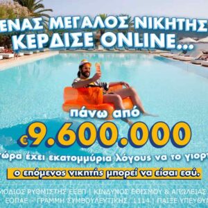 ΤΖΟΚΕΡ: O μεγάλος νικητής έπαιξε online και κέρδισε πάνω από 9,6 εκατ. ευρώ
