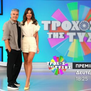 Τροχός της Τύχης Πρεμιέρα – Δευτέρα 28 Σεπτεμβρίου στις 18:25 – Δείτε το τρέϊλερ