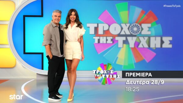 Τροχός της Τύχης Πρεμιέρα – Δευτέρα 28 Σεπτεμβρίου στις 18:25 – Δείτε το τρέϊλερ