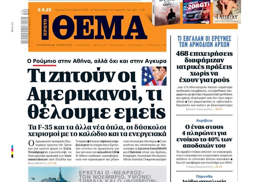 Το «Πρώτο Θέμα» της Κυριακής