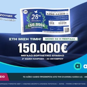 Λαϊκό Λαχείο: Την Παρασκευή 30 Οκτωβρίου η ειδική κλήρωση για την εθνική επέτειο της 28ης Οκτωβρίου – Στη μισή τιμή οι διαθέσιμοι λαχνοί και έπαθλο 150.000 ευρώ στον μεγάλο νικητή