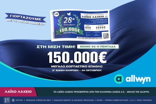 Λαϊκό Λαχείο: Την Παρασκευή 30 Οκτωβρίου η ειδική κλήρωση για την εθνική επέτειο της 28ης Οκτωβρίου – Στη μισή τιμή οι διαθέσιμοι λαχνοί και έπαθλο 150.000 ευρώ στον μεγάλο νικητή