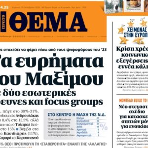 Το «Πρώτο Θέμα» της Κυριακής