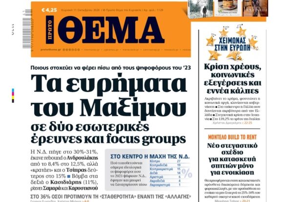 Το «Πρώτο Θέμα» της Κυριακής