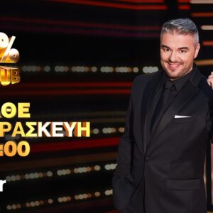 1% CLUB – Απόψε, Παρασκευή 9 Οκτωβρίου στις 21:00 στο Star – Δείτε το τρέϊλερ