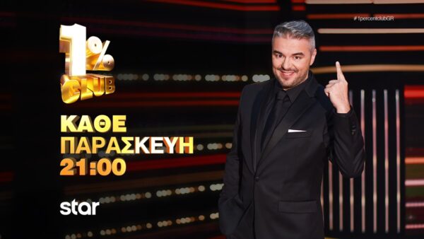 1% CLUB – Απόψε, Παρασκευή 9 Οκτωβρίου στις 21:00 στο Star – Δείτε το τρέϊλερ