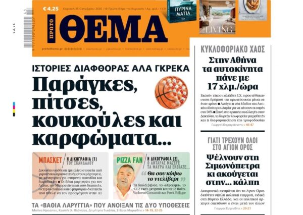 To «Πρώτο Θέμα» της Κυριακής
