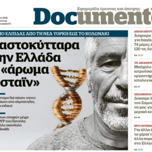 Το «Documento» της Κυριακής