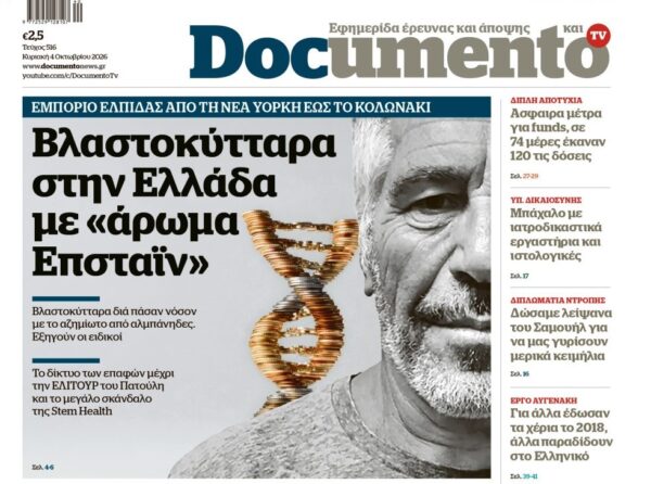 Το «Documento» της Κυριακής