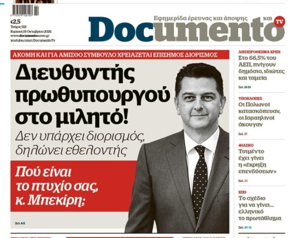 Το «Documento» της Κυριακής