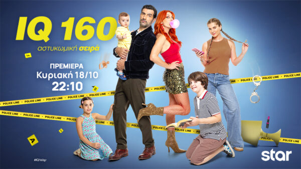 IQ 160 – 4ος Κύκλος  ΠΡΕΜΙΕΡΑ Απόψε, Κυριακή 18 Οκτωβρίου στις 22:10 και κάθε Κυριακή