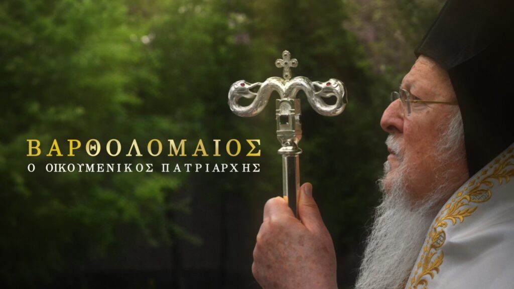 Η ζωή και το έργο του Οικουμενικού Πατριάρχη Βαρθολομαίου στην ΕΡΤ – Ντοκιμαντέρ για τη συμπλήρωση 35 ετών στον πατριαρχικό θρόνο – Πέμπτη 22.10.2026, στις 22:00, στην ΕΡΤ3, στο ERT Cosmos και στο ERTFLIX