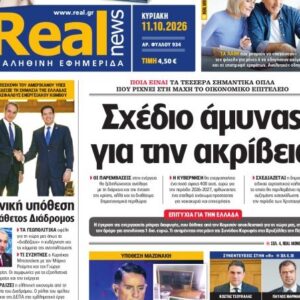 Η «Realnews» της Κυριακής