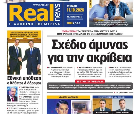 Η «Realnews» της Κυριακής