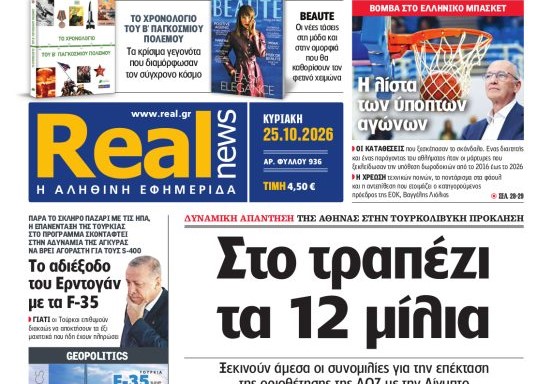 Η «Realnews» της Κυριακής