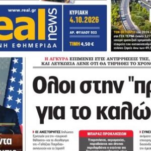 Η «Realnews» της Κυριακής