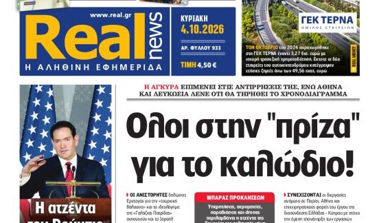 Η «Realnews» της Κυριακής