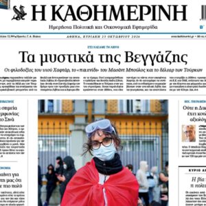 Η «Καθημερινή της Κυριακής»