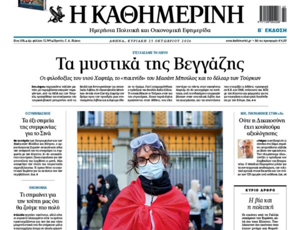 Η «Καθημερινή της Κυριακής»