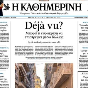 H «Καθημερινή της Κυριακής»