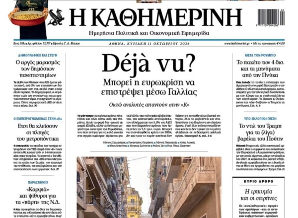 H «Καθημερινή της Κυριακής»