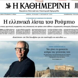 H «Καθημερινή της Κυριακής»