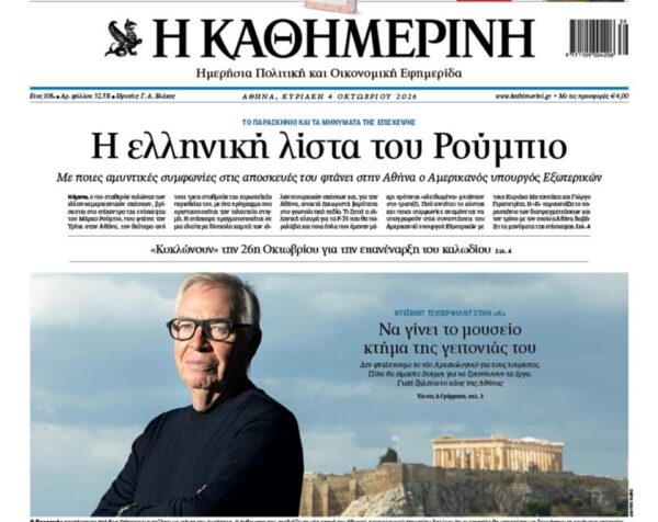 H «Καθημερινή της Κυριακής»