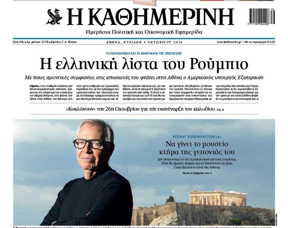 H «Καθημερινή της Κυριακής»