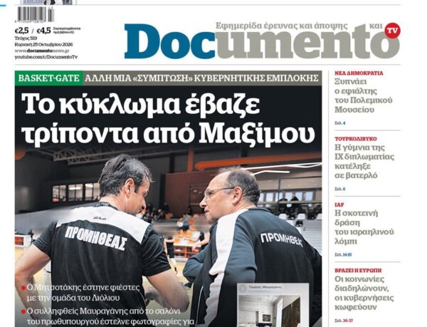 Το «Documento» της Κυριακής