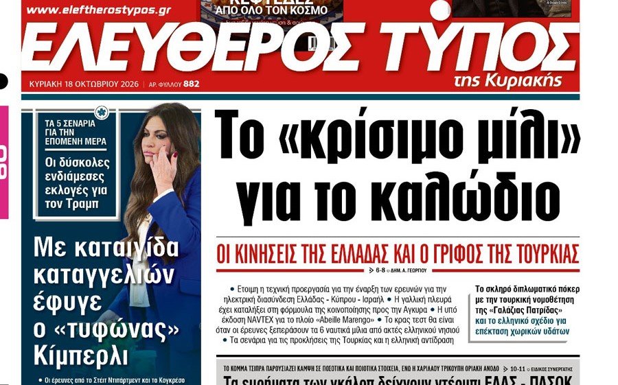 Ο”Ελεύθερος Τύπος  της Κυριακής”