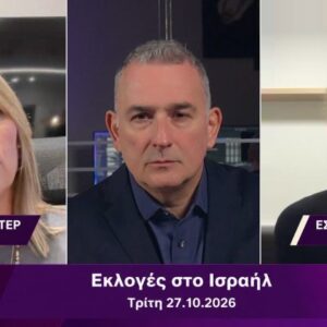 ΕΡΤnews – «Forcé»: Ειδική δίωρη εκπομπή για τις εκλογές στο Ισραήλ – Απόψε, Τρίτη 27.10.2026